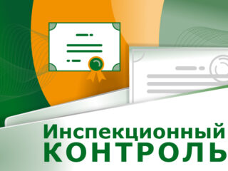 Росаккредитация дала разъяснения об инспекционном контроле
