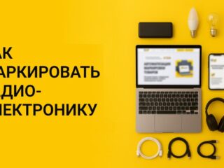 Правила маркировки радиоэлектроники в системе Честный знак