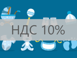 Льготный НДС 10% на детские товары