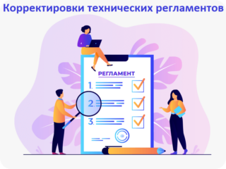 Важные корректировки технических регламентов